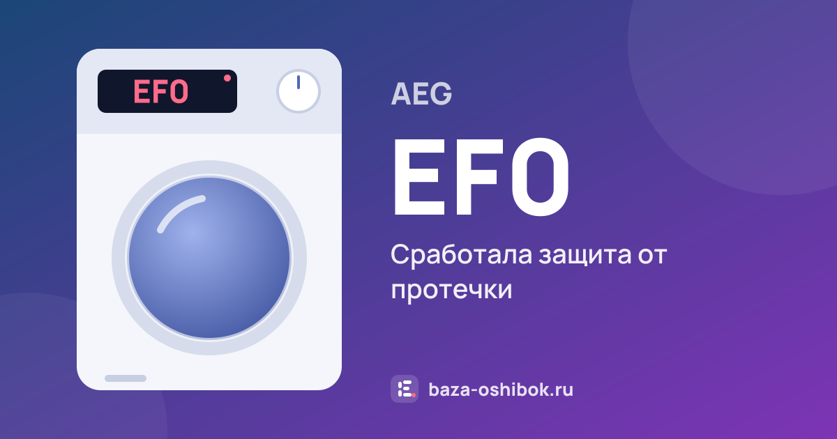 Ошибка EF0 на стиральной машине AEG — сработала защита от протечки