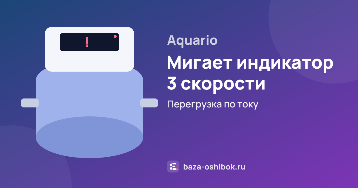 Ошибка Мигает индикатор 3 скорости на насосной станции Aquario — перегрузка по току