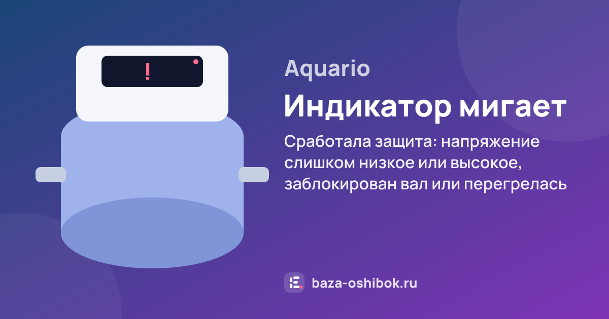 Ошибка Индикатор мигает на насосной станции Aquario — сработала защита: напряжение слишком низкое или высокое, заблокирован вал или перегрелась плата