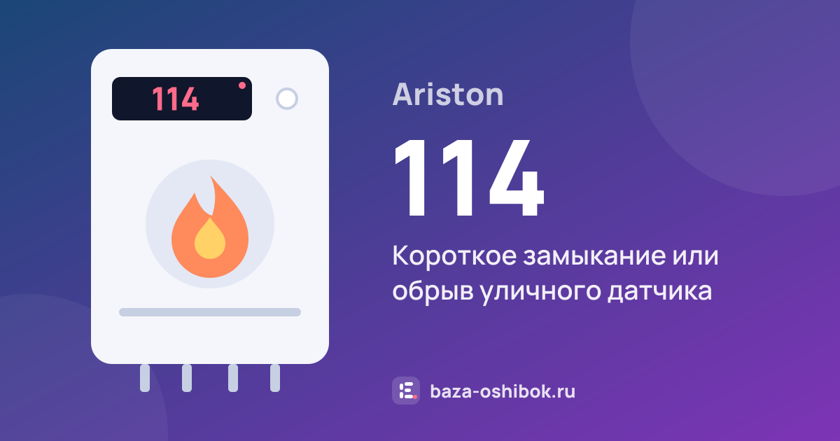 Ошибка 114 на котле Ariston — короткое замыкание или обрыв уличного датчика