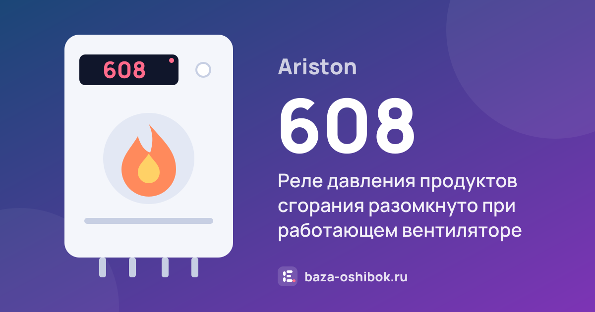 Ошибка 608 на котле Ariston — реле давления продуктов сгорания разомкнуто при работающем вентиляторе