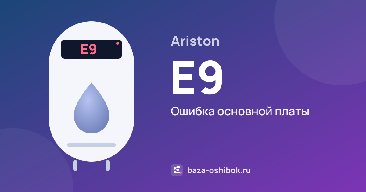 Ошибка E9 на водонагревателе Ariston — ошибка основной платы