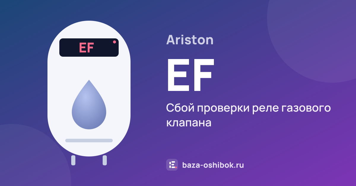 Ошибка EF на водонагревателе Ariston — сбой проверки реле газового клапана
