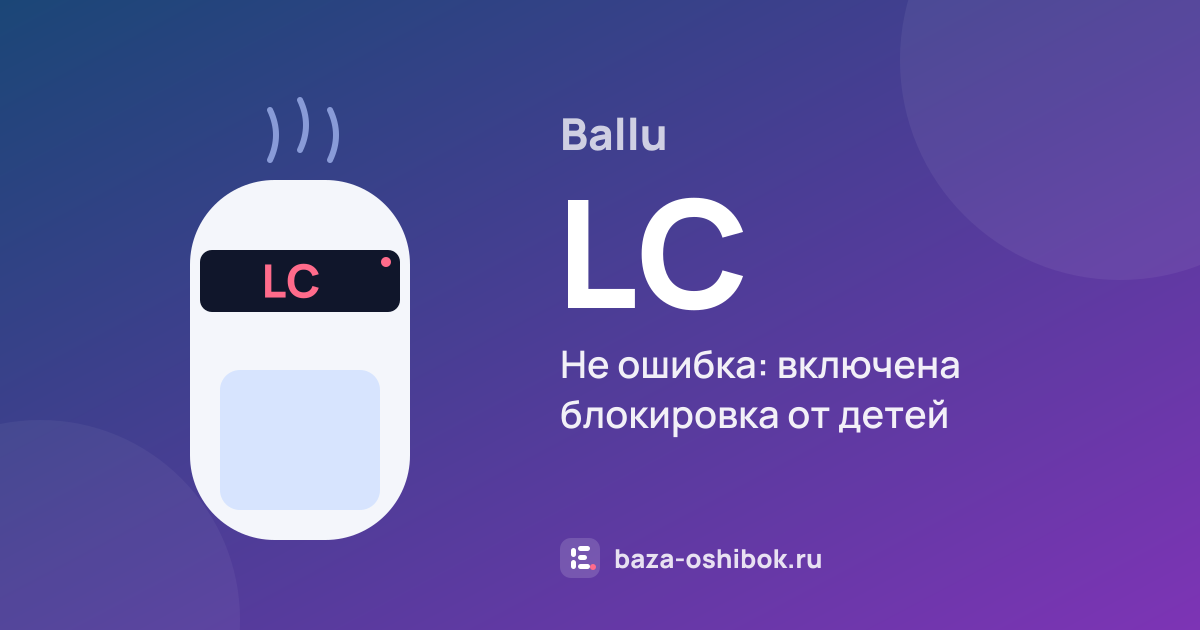 Ошибка LC на увлажнителе или очистителе воздуха Ballu — не ошибка: включена блокировка от детей