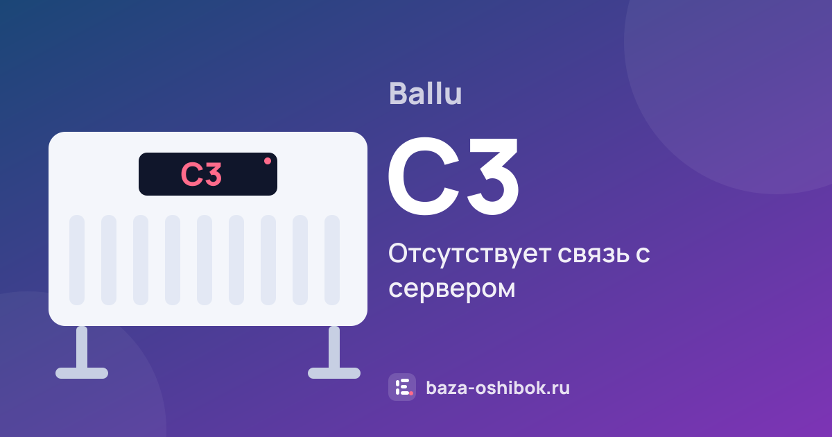 Ошибка C3 на обогревателе Ballu — отсутствует связь с сервером