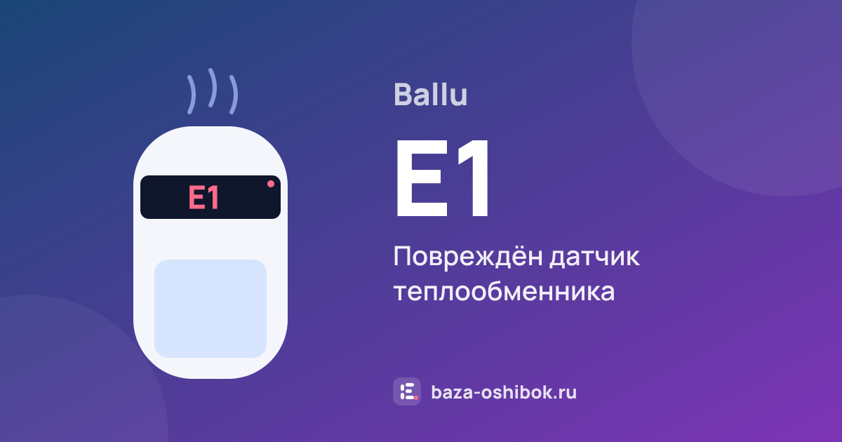 Ошибка E1 на осушителе воздуха Ballu — повреждён датчик теплообменника