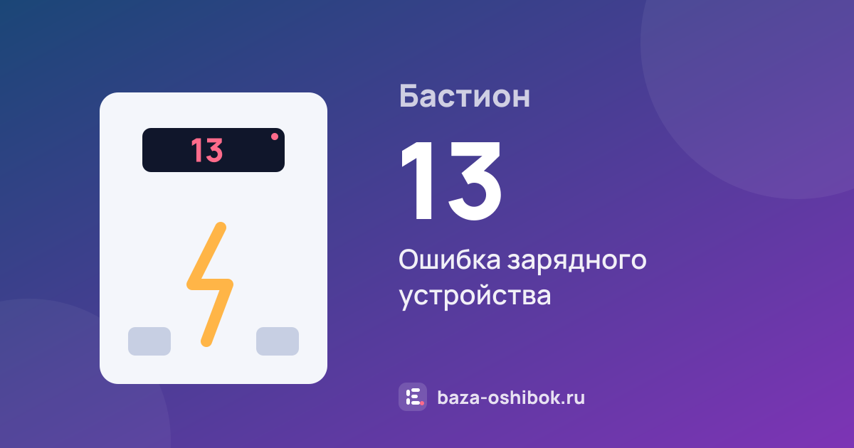 Ошибка 13 на стабилизаторе или ИБП Бастион — ошибка зарядного устройства