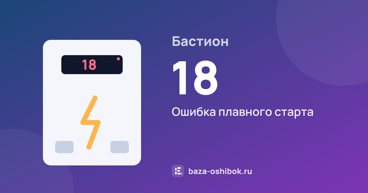 Ошибка 18 на стабилизаторе или ИБП Бастион — ошибка плавного старта