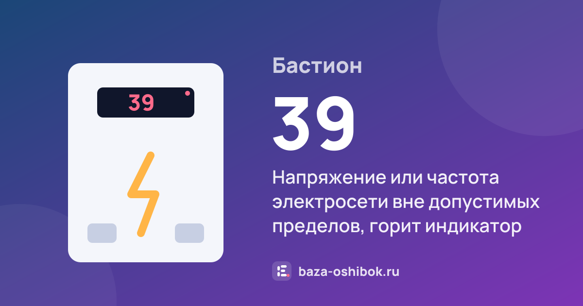 Ошибка 39 на стабилизаторе или ИБП Бастион — напряжение или частота электросети вне допустимых пределов, горит индикатор батареи