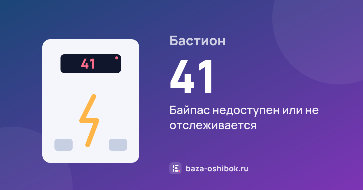 Ошибка 41 на стабилизаторе или ИБП Бастион — байпас недоступен или не отслеживается