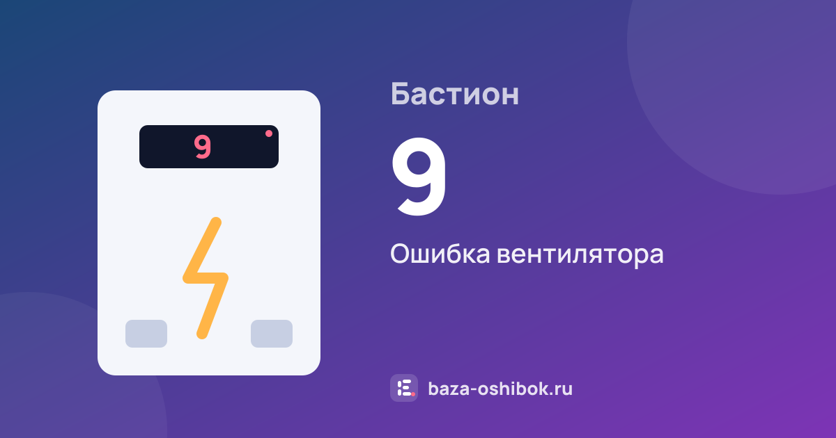 Ошибка 9 на стабилизаторе или ИБП Бастион — ошибка вентилятора