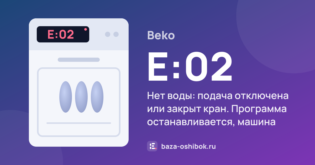 Ошибка E:02 на посудомоечной машине Beko — нет воды: подача отключена или закрыт кран. Программа останавливается, машина периодически проверяет, пошла ли вода