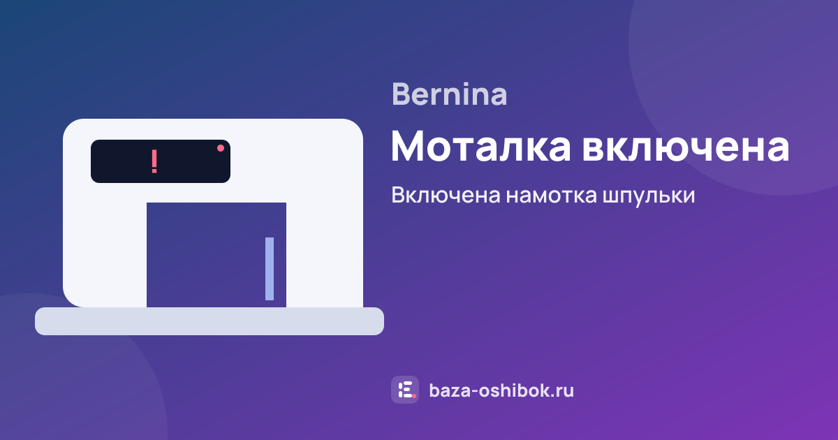Ошибка Моталка включена на швейной машине Bernina — включена намотка шпульки