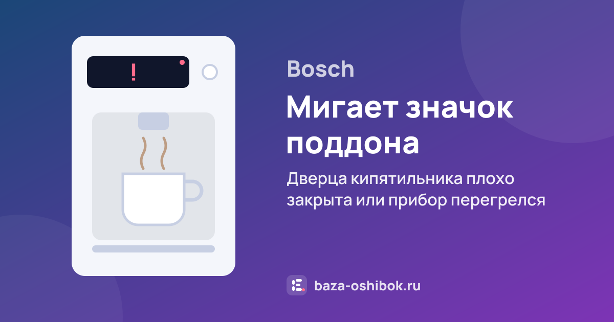 Ошибка Мигает значок поддона на кофемашине Bosch — дверца кипятильника плохо закрыта или прибор перегрелся