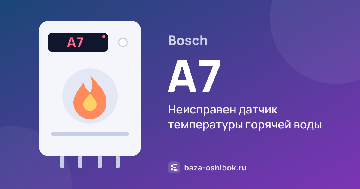 Ошибка A7 на котле Bosch — неисправен датчик температуры горячей воды