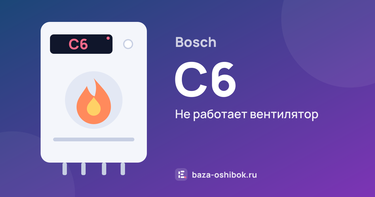 Ошибка C6 на котле Bosch — не работает вентилятор