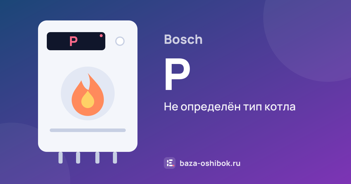 Ошибка P на котле Bosch — не определён тип котла