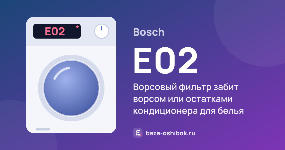 Ошибка E02 на сушильной машине Bosch — ворсовый фильтр забит ворсом или остатками кондиционера для белья