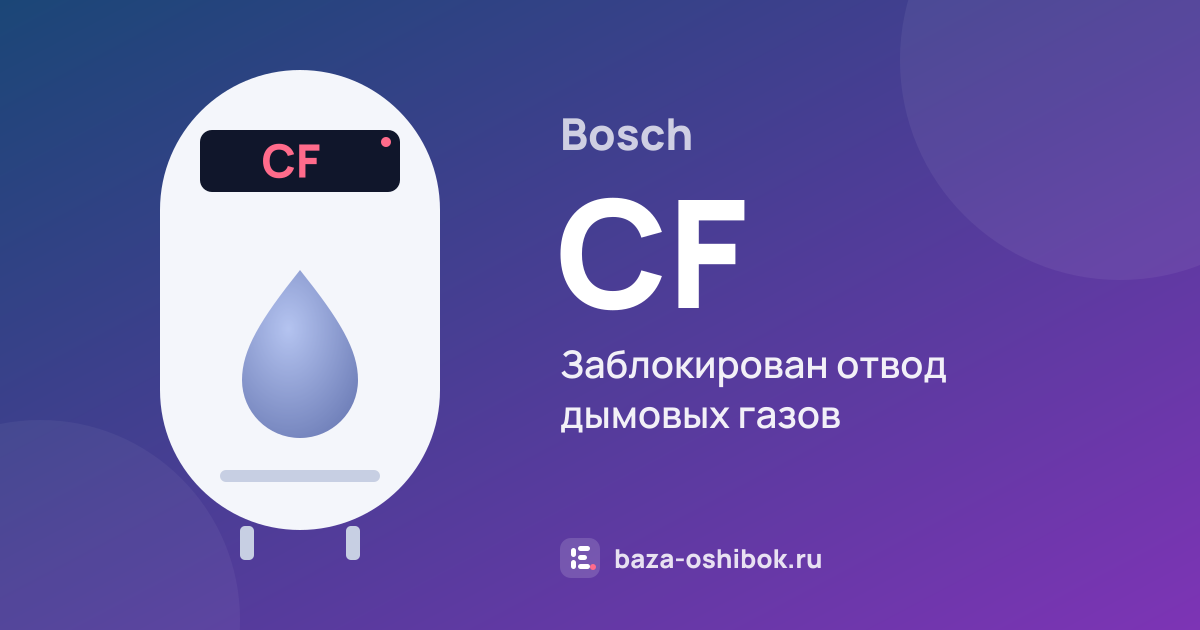 Ошибка CF на водонагревателе Bosch — заблокирован отвод дымовых газов