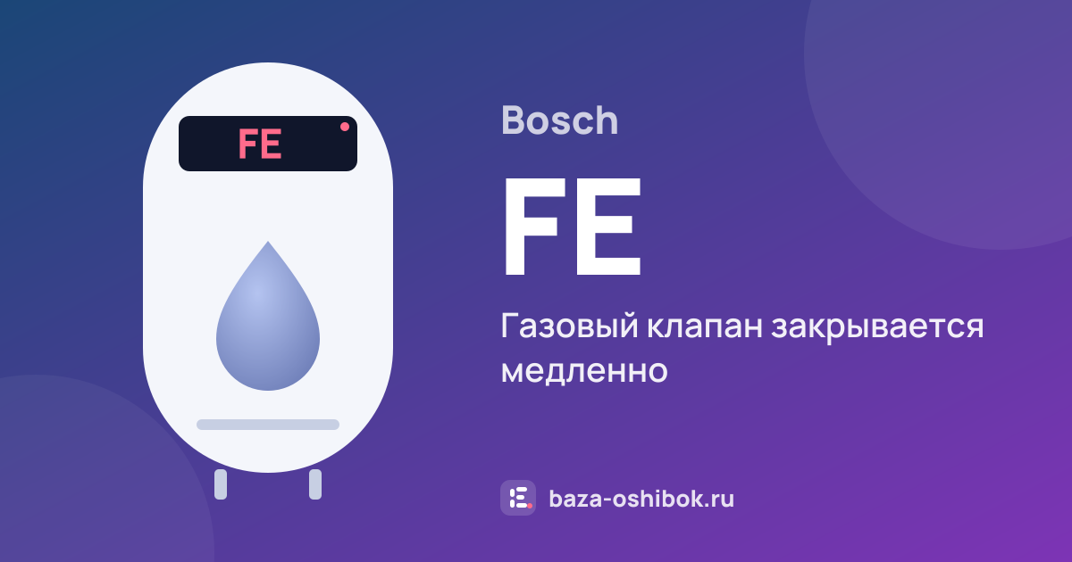 Ошибка FE на водонагревателе Bosch — газовый клапан закрывается медленно