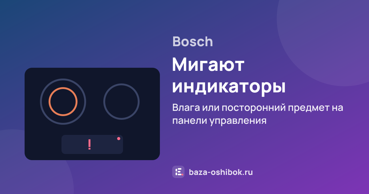 Ошибка Мигают индикаторы на варочной панели Bosch — влага или посторонний предмет на панели управления
