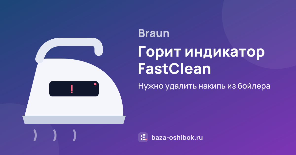 Ошибка Горит индикатор FastClean на стиральной машине Braun — нужно удалить накипь из бойлера