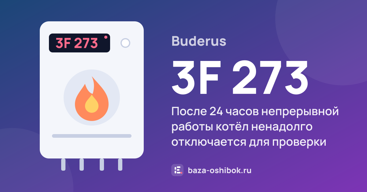 Ошибка 3F 273 на котле Buderus — после 24 часов непрерывной работы котёл ненадолго отключается для проверки безопасности