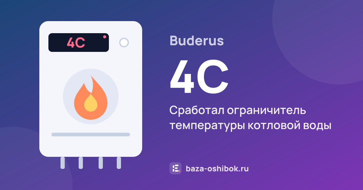 Ошибка 4C на котле Buderus — сработал ограничитель температуры котловой воды