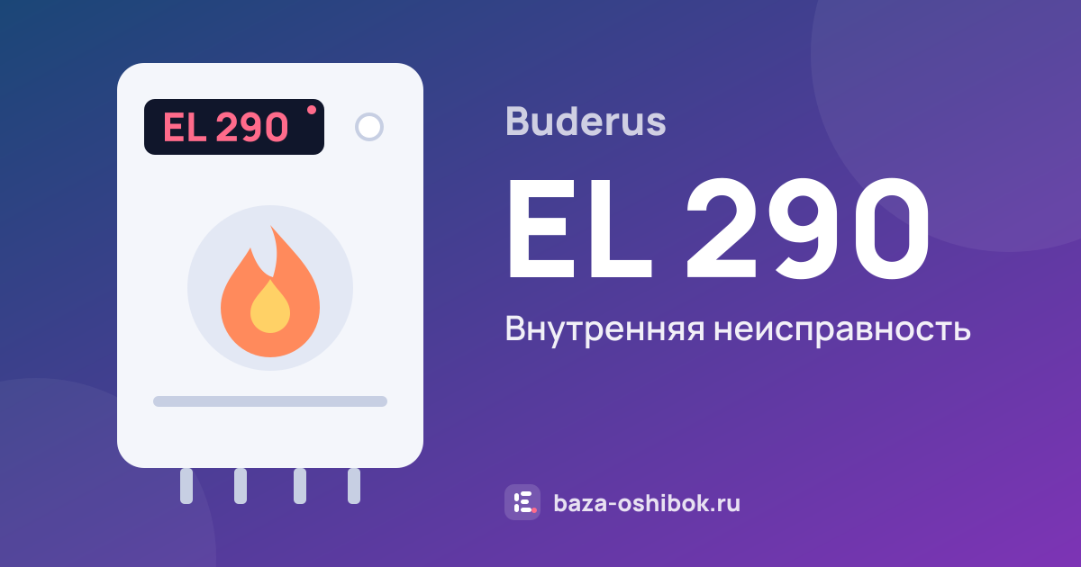 Ошибка EL 290 на котле Buderus — внутренняя неисправность