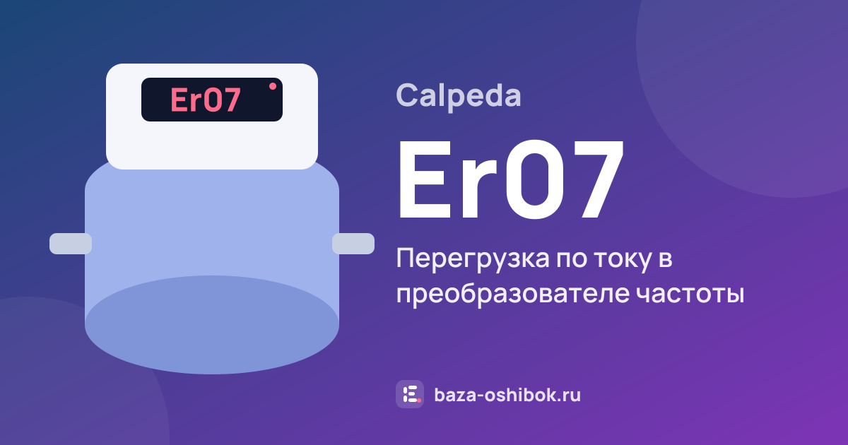 Ошибка Er07 на насосной станции Calpeda — перегрузка по току в преобразователе частоты