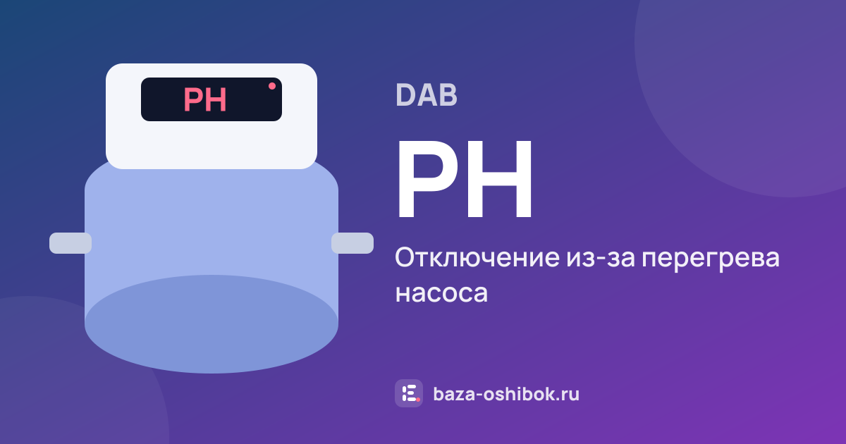 Ошибка PH на насосной станции DAB — отключение из-за перегрева насоса