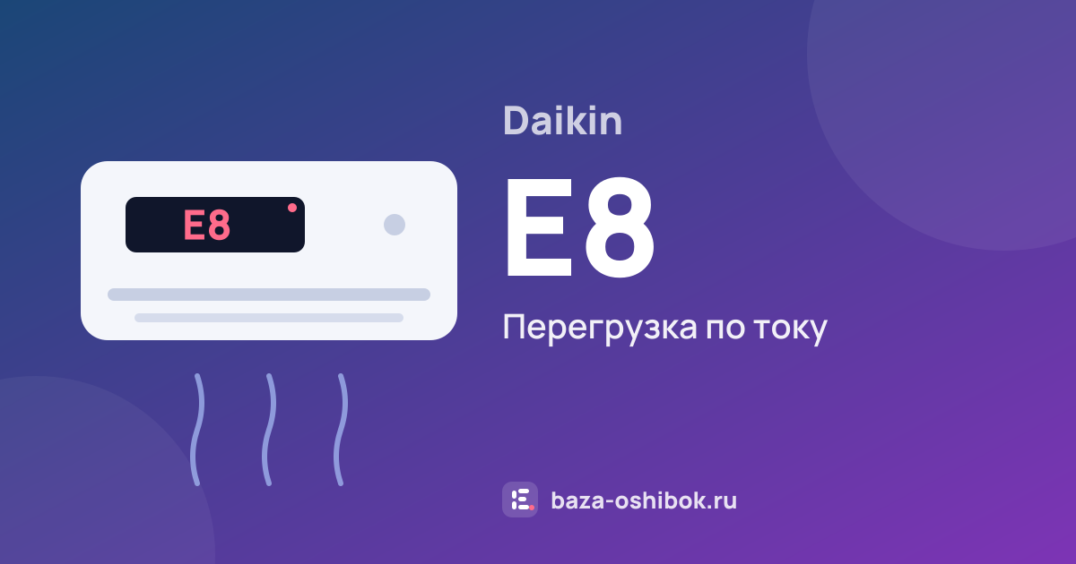 Ошибка E8 на кондиционере Daikin — перегрузка по току