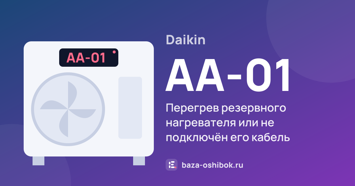 Ошибка AA-01 на тепловом насосе Daikin — перегрев резервного нагревателя или не подключён его кабель питания