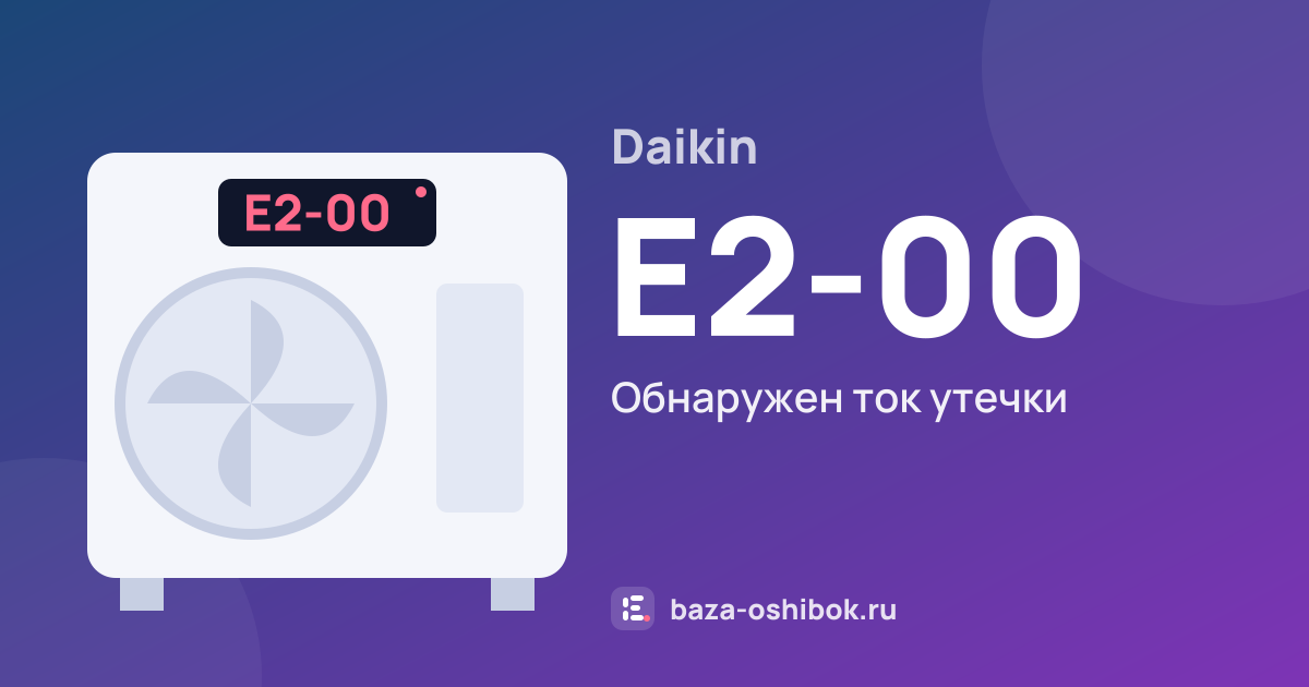 Ошибка E2-00 на тепловом насосе Daikin — обнаружен ток утечки