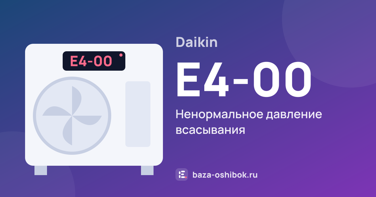 Ошибка E4-00 на тепловом насосе Daikin — ненормальное давление всасывания