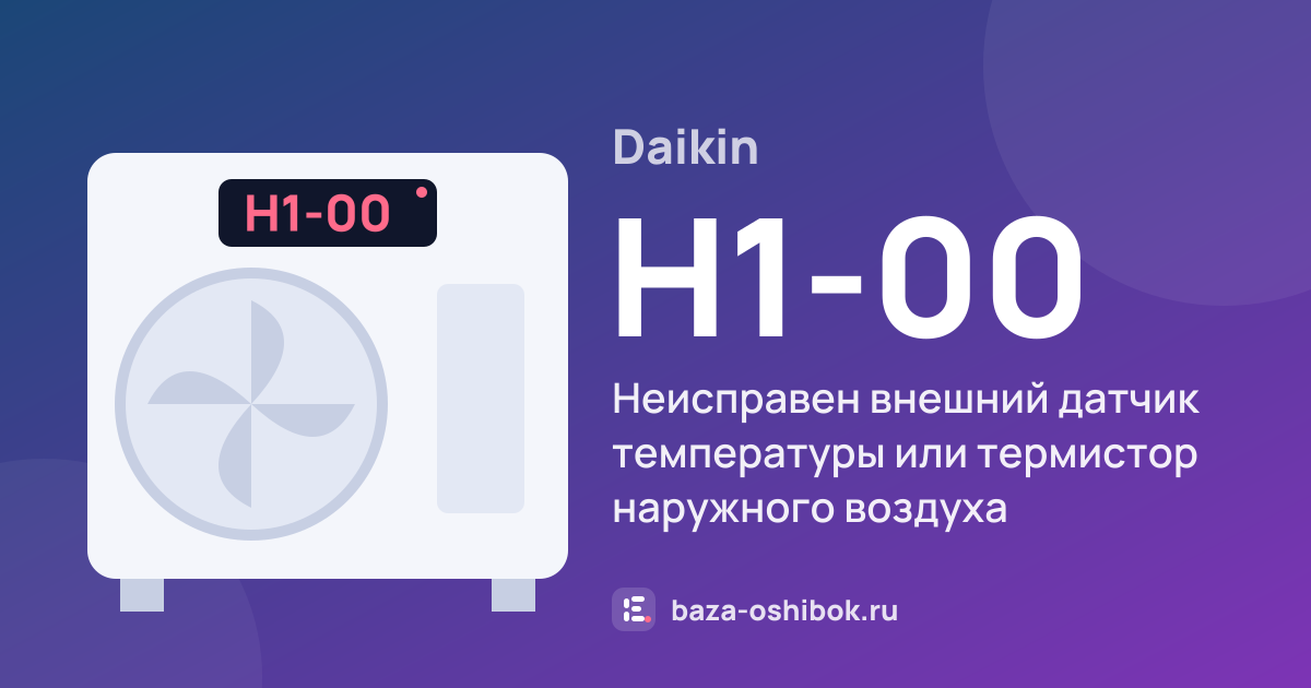 Ошибка H1-00 на тепловом насосе Daikin — неисправен внешний датчик температуры или термистор наружного воздуха
