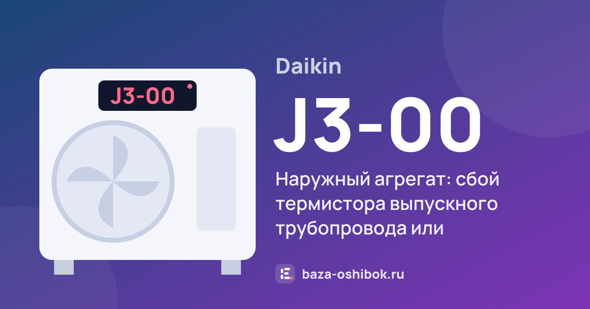 Ошибка J3-00 на тепловом насосе Daikin — наружный агрегат: сбой термистора выпускного трубопровода или теплообменника