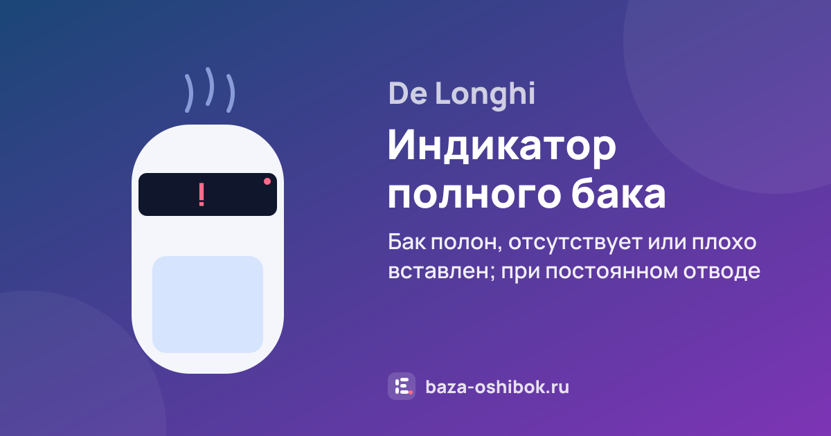 Ошибка Индикатор полного бака на осушителе воздуха De Longhi — бак полон, отсутствует или плохо вставлен; при постоянном отводе