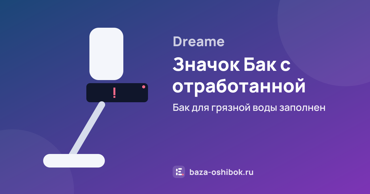 Ошибка Значок Бак с отработанной водой переполнен на вертикальном пылесосе Dreame — бак для грязной воды заполнен