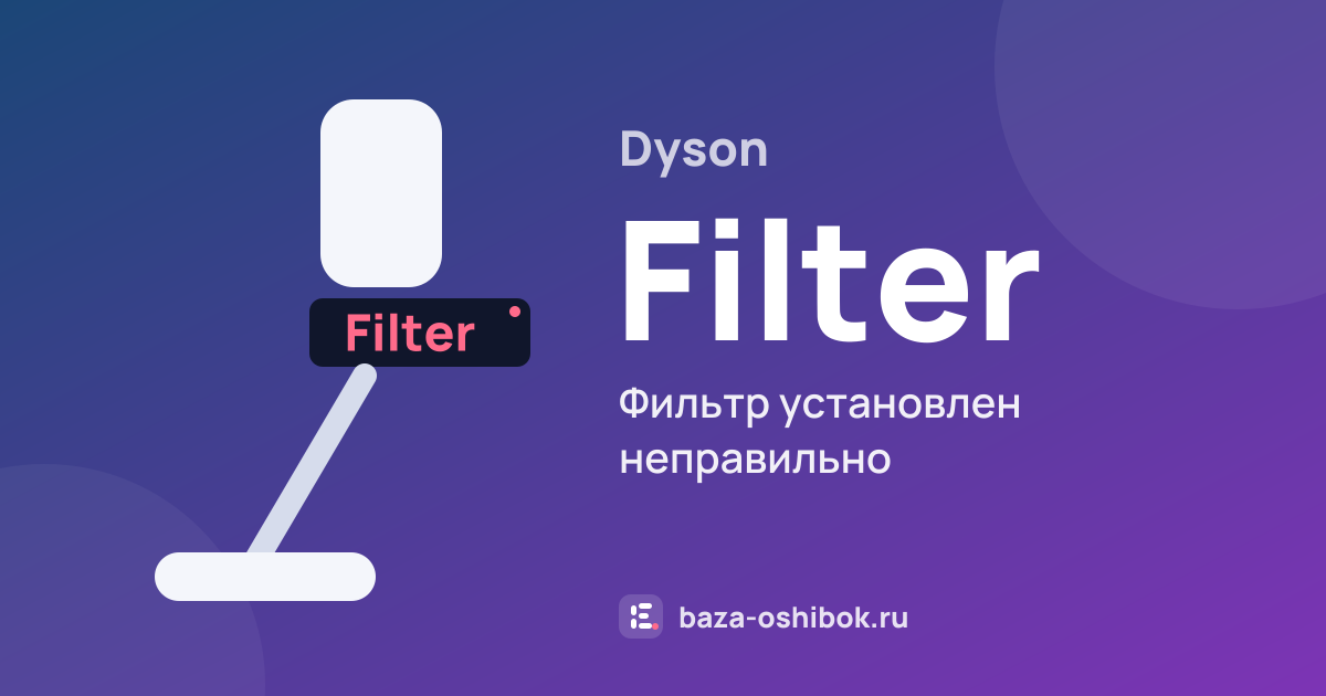 Ошибка Filter на вертикальном пылесосе Dyson — фильтр установлен неправильно