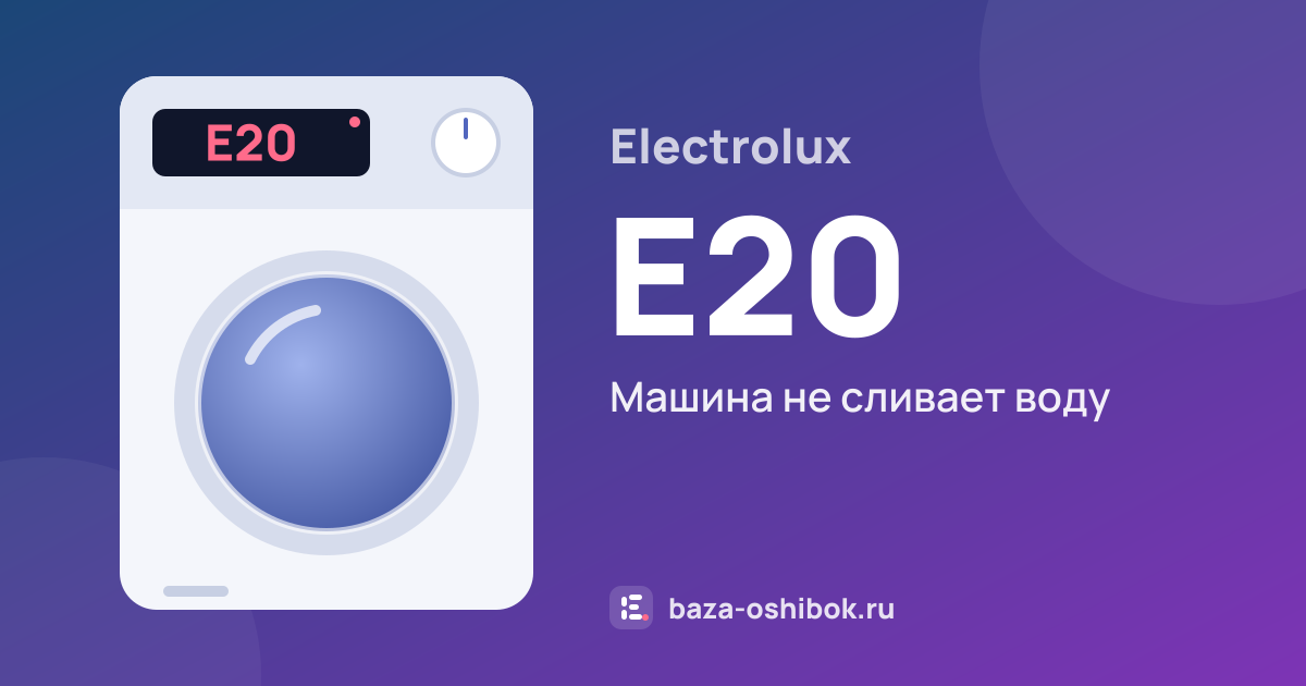 Ошибка E20 на стиральной машине Electrolux — машина не сливает воду