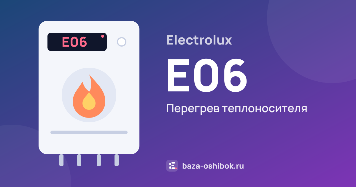Ошибка E06 на котле Electrolux — перегрев теплоносителя