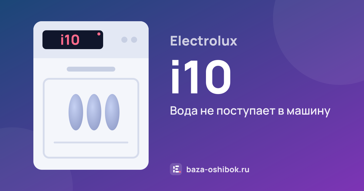 Ошибка i10 на посудомоечной машине Electrolux — вода не поступает в машину
