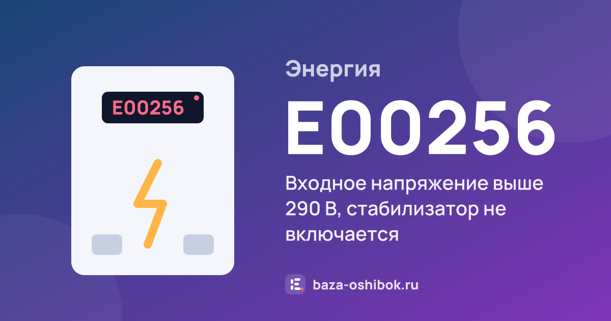 Ошибка E00256 на стабилизаторе или ИБП Энергия — входное напряжение выше 290 В, стабилизатор не включается