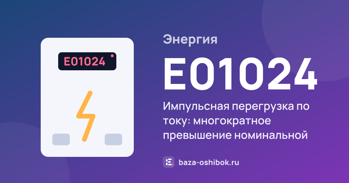 Ошибка E01024 на стабилизаторе или ИБП Энергия — импульсная перегрузка по току: многократное превышение номинальной нагрузки