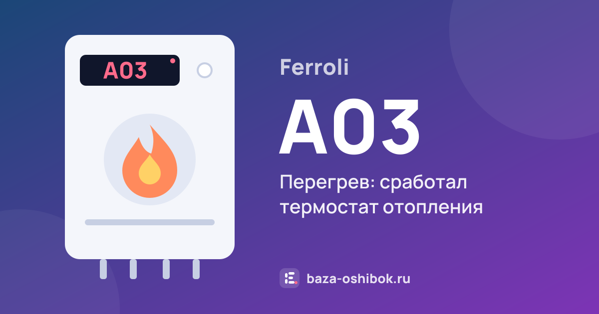 Ошибка A03 на котле Ferroli — перегрев: сработал термостат отопления (у Fortuna с открытой камерой