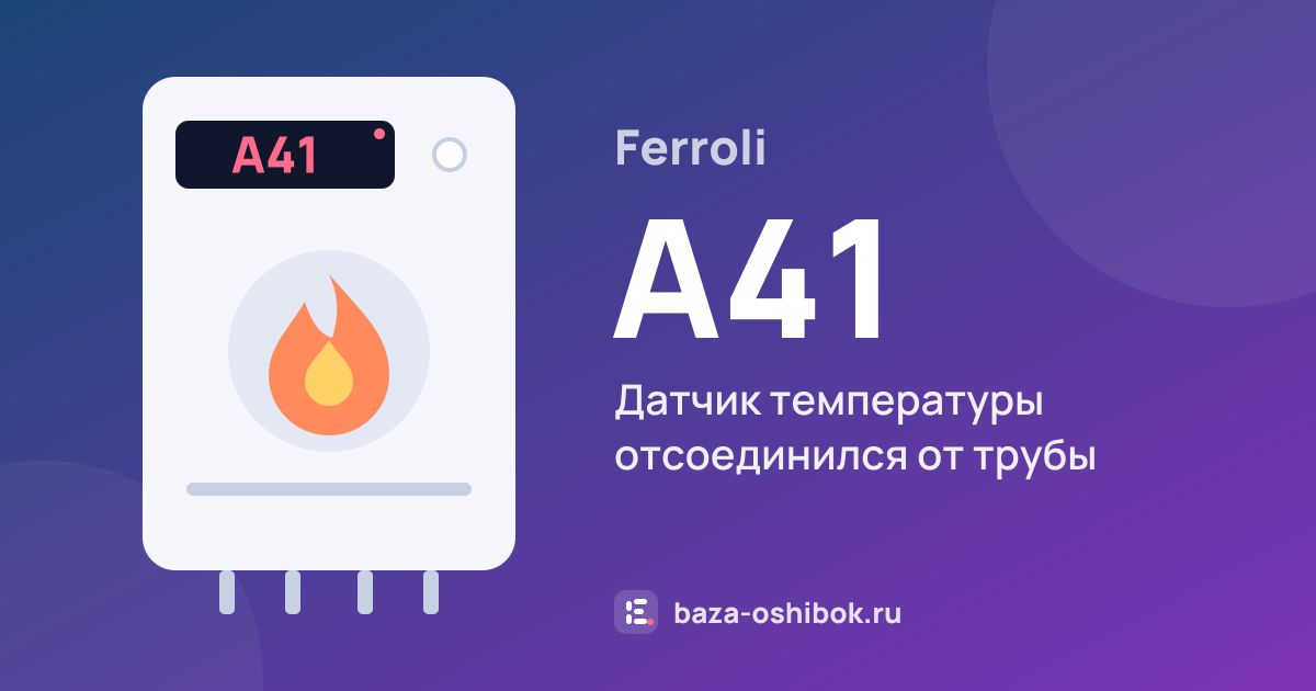 Ошибка A41 на котле Ferroli — датчик температуры отсоединился от трубы