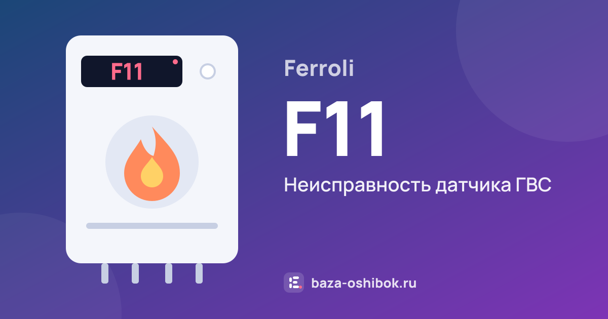 Ошибка F11 на котле Ferroli — неисправность датчика ГВС