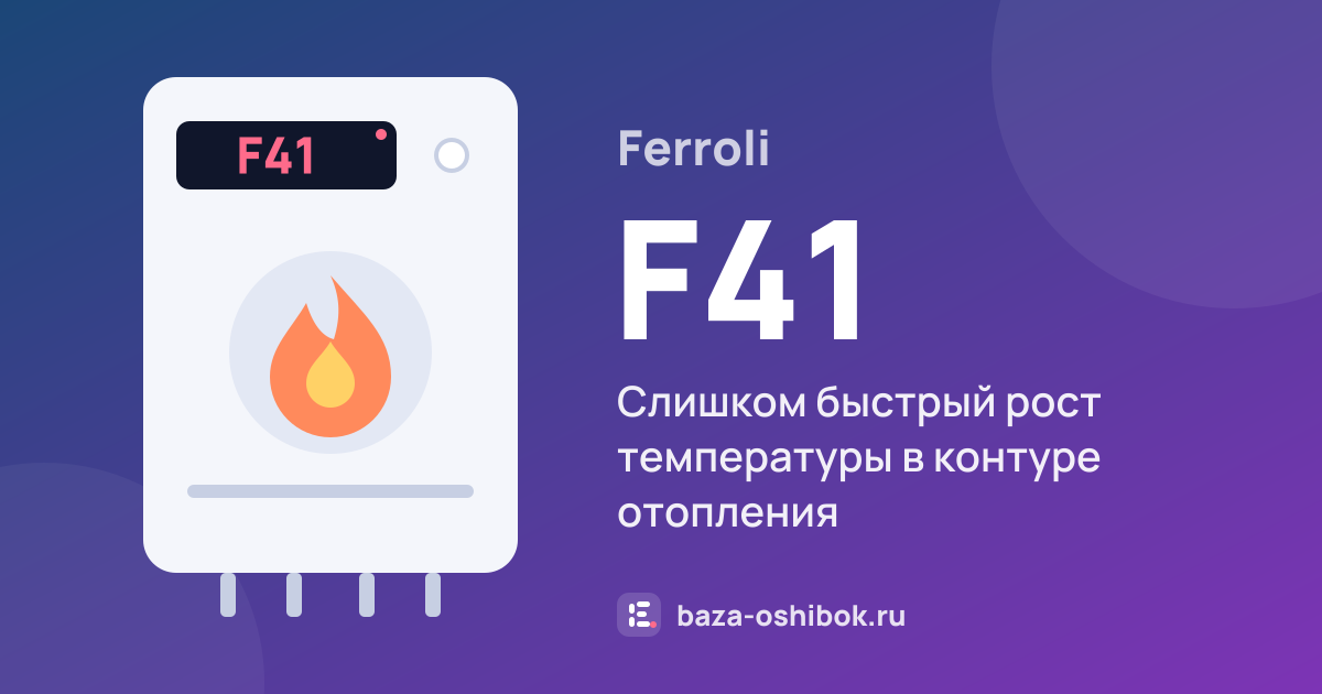 Ошибка F41 на котле Ferroli — слишком быстрый рост температуры в контуре отопления