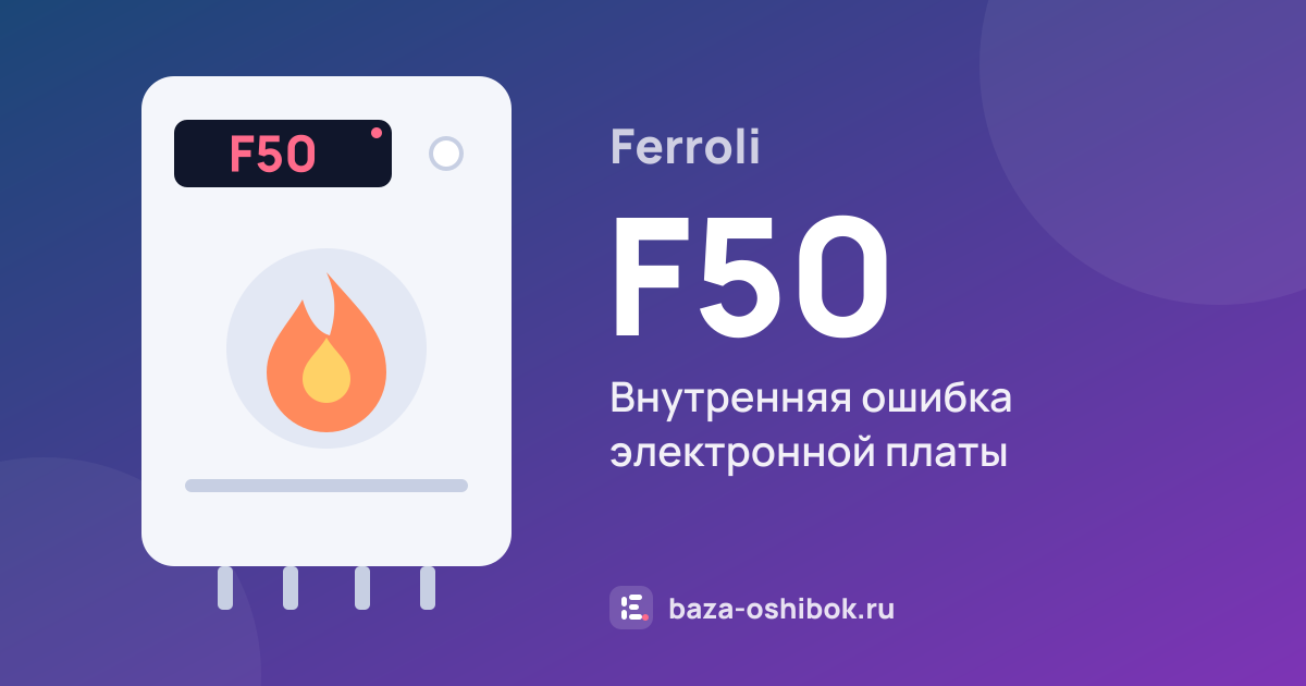 Ошибка F50 на котле Ferroli — внутренняя ошибка электронной платы